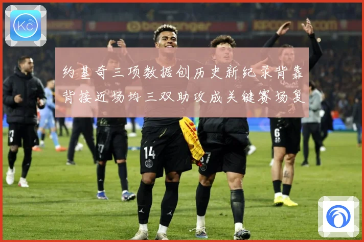 约基奇三项数据创历史新纪录背靠背接近场均三双助攻成关键赛场复盘：最新赛事动态与深度分析