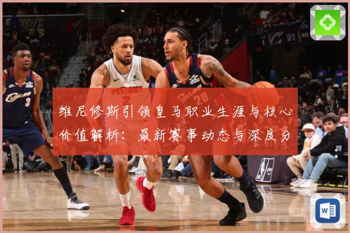 维尼修斯引领皇马职业生涯与核心价值解析：最新赛事动态与深度分析