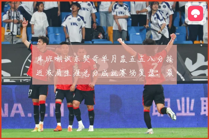 库班嘲讽东契奇单月轰五五八分接近浓眉生涯总分成就赛场复盘：最新赛事动态与深度分析