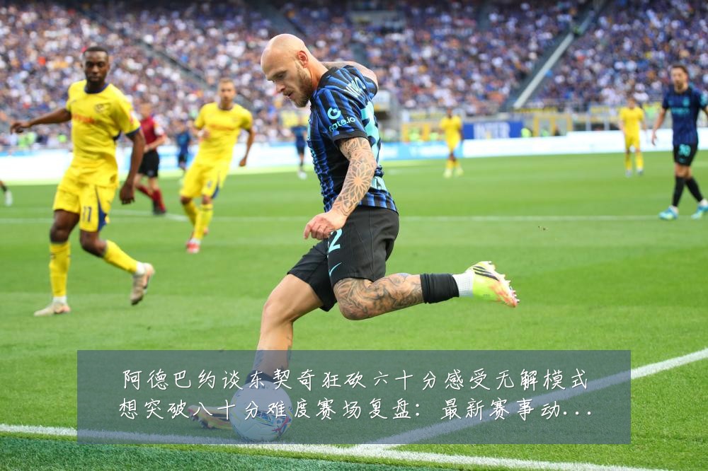 阿德巴约谈东契奇狂砍六十分感受无解模式想突破八十分难度赛场复盘:最新赛事动态与深度分析