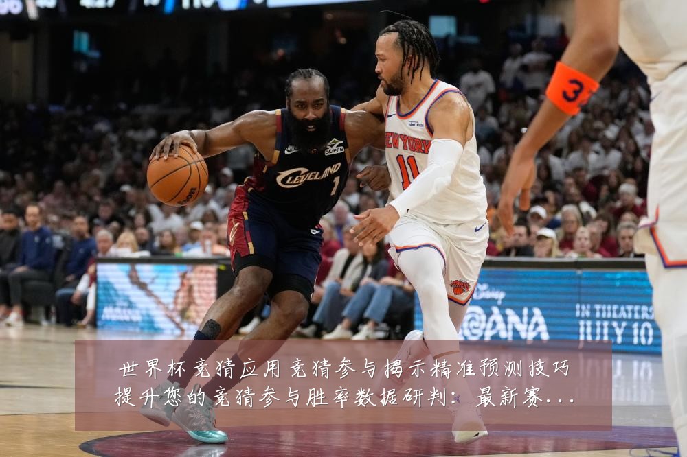 世界杯竞猜应用竞猜参与揭示精准预测技巧提升您的竞猜参与胜率数据研判：最新赛事动态与深度分析