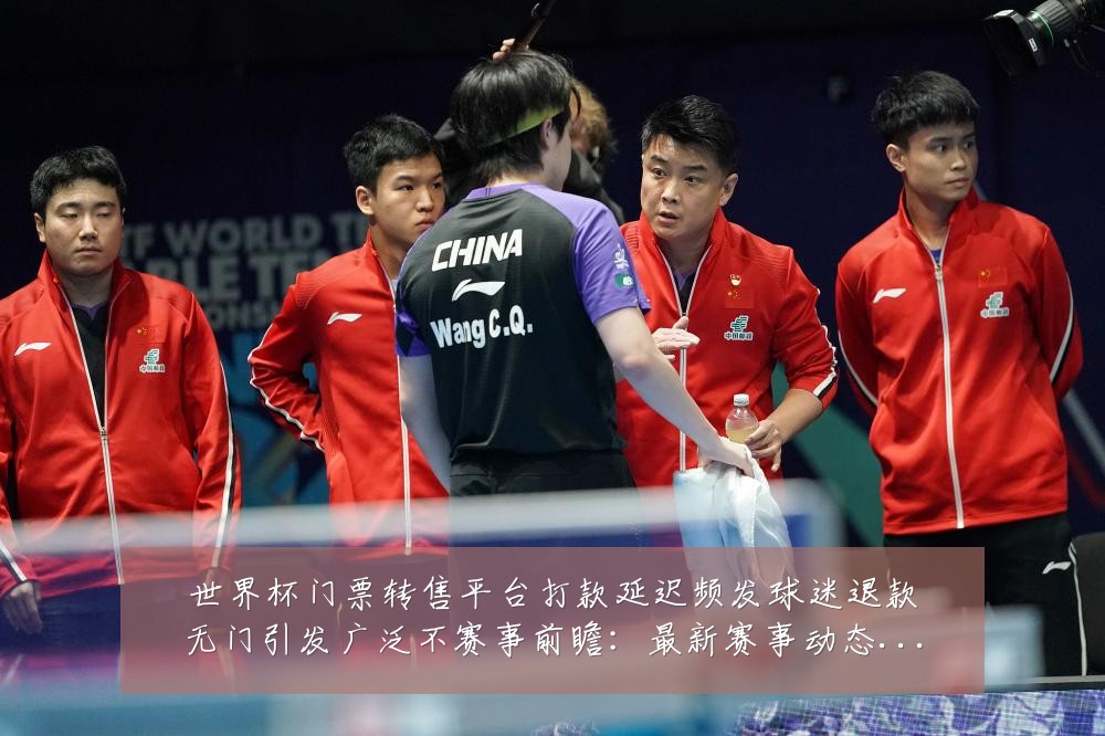 世界杯门票转售平台打款延迟频发球迷退款无门引发广泛不赛事前瞻:最新赛事动态与深度分析