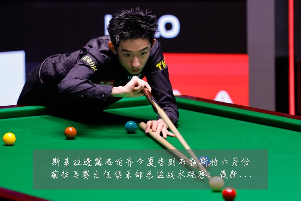 斯基拉透露洛伦齐今夏告别布雷斯特六月份前往马赛出任俱乐部总监战术观察：最新赛事动态与深度分析