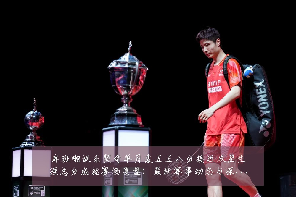 库班嘲讽东契奇单月轰五五八分接近浓眉生涯总分成就赛场复盘:最新赛事动态与深度分析